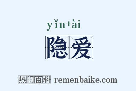 隐爱是什么意思的图片